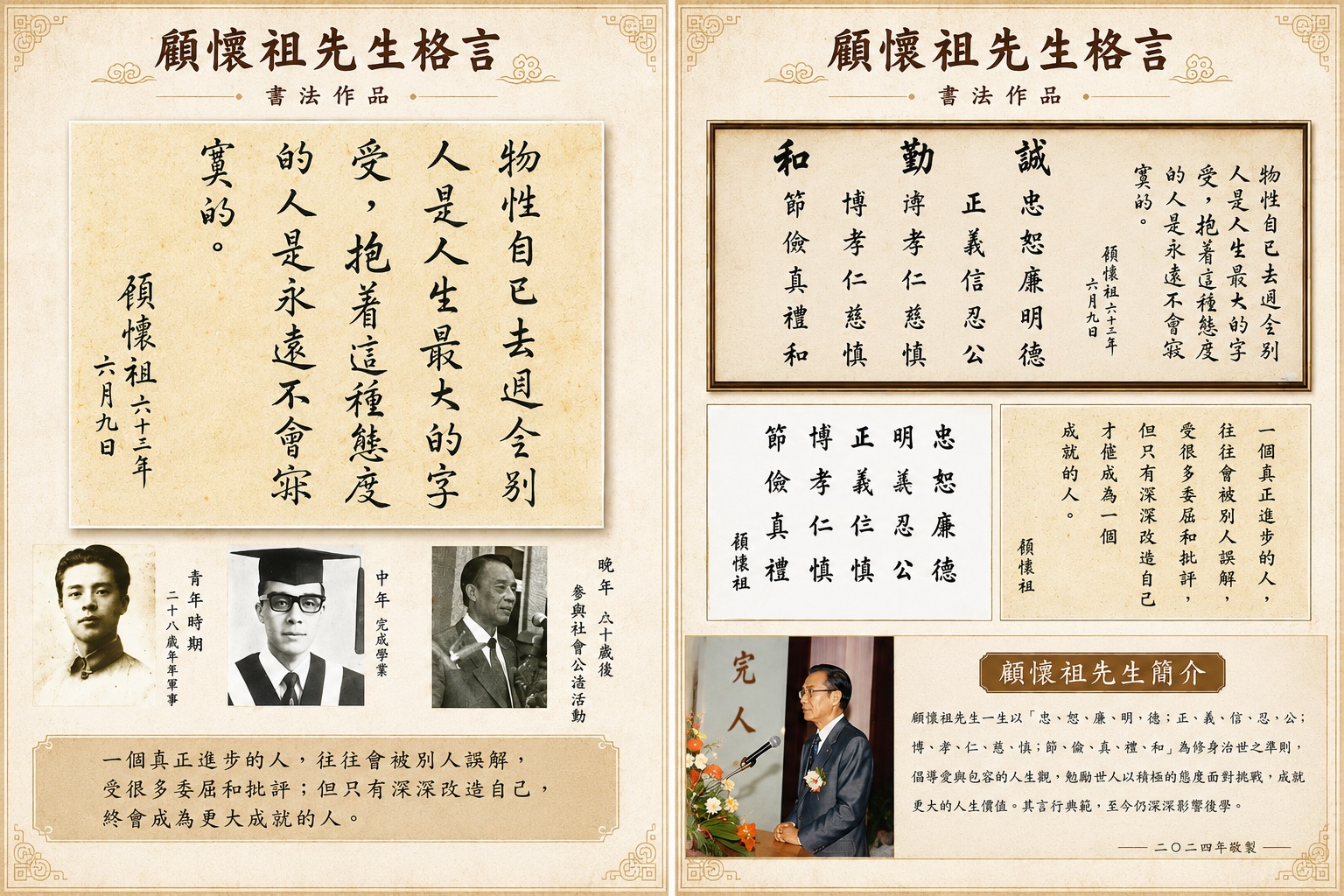 顧懷祖先生格言雙頁海報